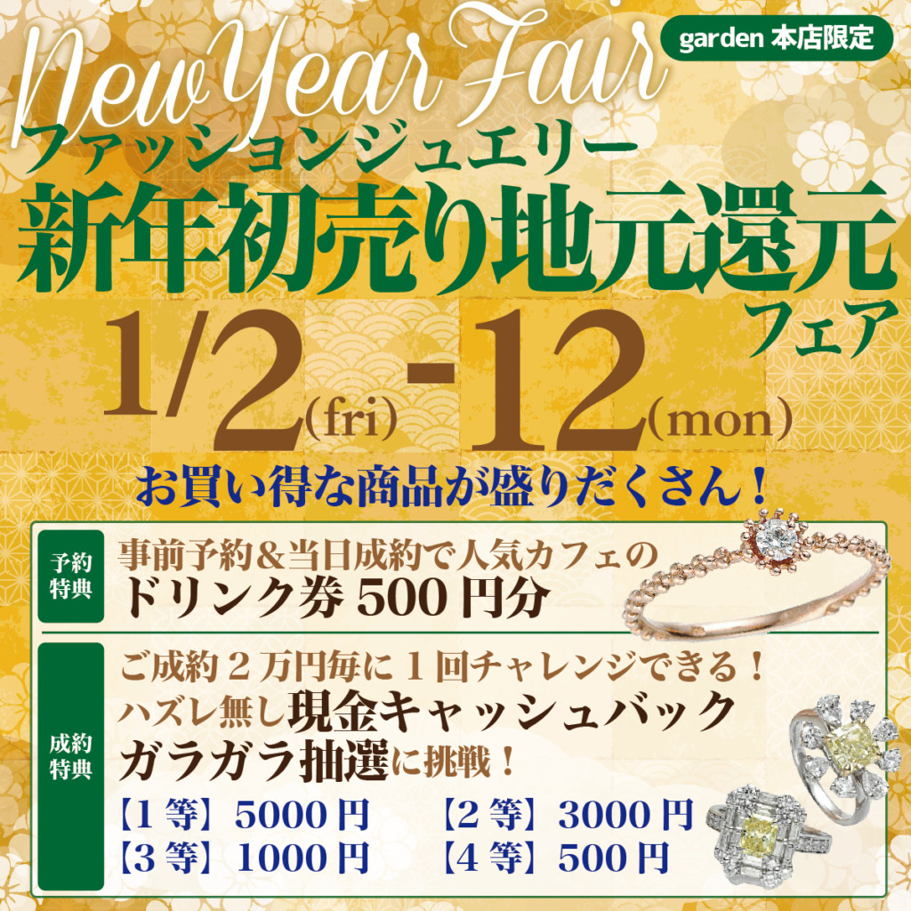 2025年新年初売りファッションジュエリーフェア
