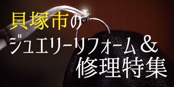 貝塚市でジュエリーリフォーム＆修理特集｜ネックレスや指輪の修理やリフォームはgarden本店へ