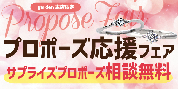 大阪でプロポーズリング婚約指輪をお探しならガーデン本店のフェア