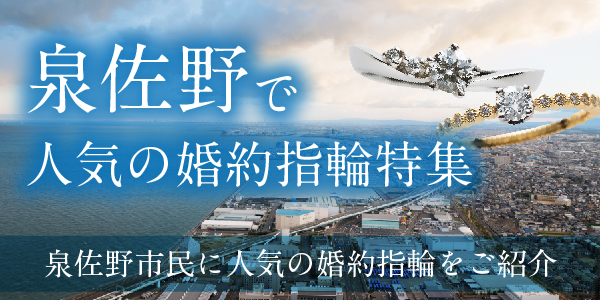 泉佐野市で人気の婚約指輪ブランド・デザイン特集