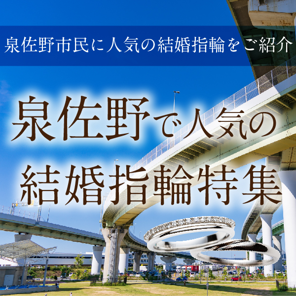泉佐野で人気の結婚指輪特集