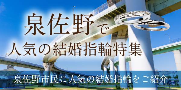 泉佐野市で人気の結婚指輪特集