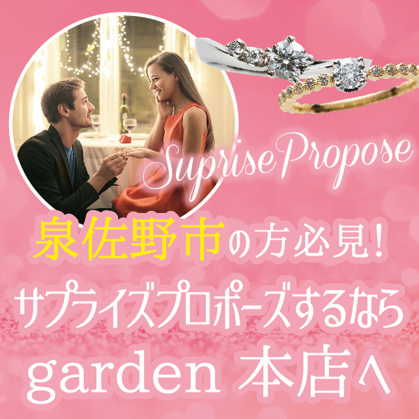 泉佐野市サプライズプルポーズプラン婚約指輪