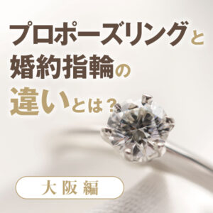 大阪プロポーズリングと婚約指輪