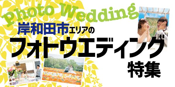 岸和田市で低価格でアットホームなフォトウェディング｜garden岸和田本店のフォトウエディングプラン