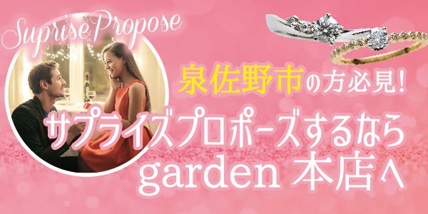 泉佐野市でサプライズプロポーズをお考えの方！garden本店のプロポーズプラン