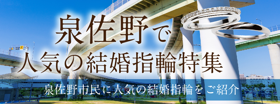 泉佐野で人気の結婚指輪特集