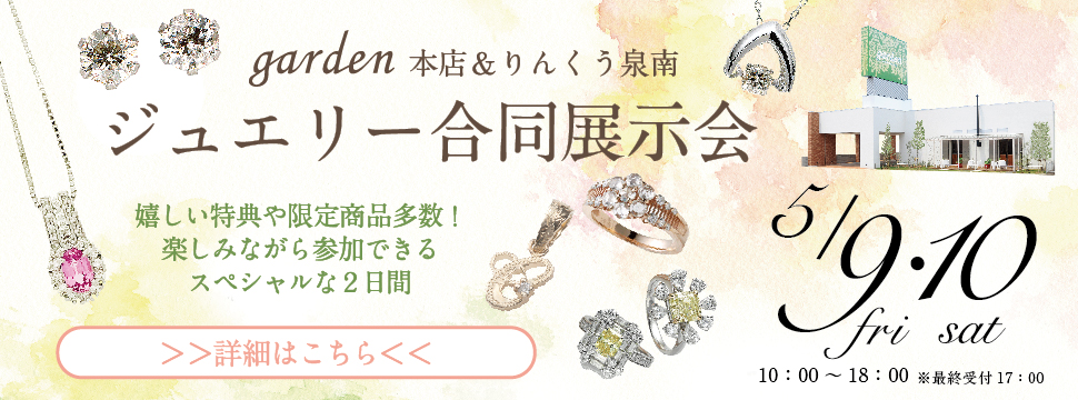 garden本店 ファッションジュエリー展示会 5/9(金)、5/10(土)