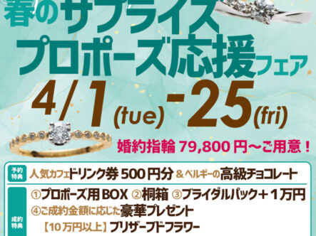 春のサプライズプロポーズ応援フェア