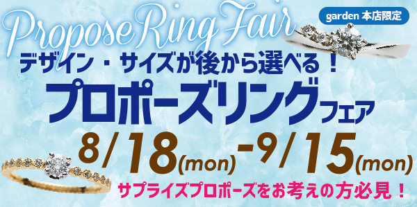 デザイン・サイズが後から選べる!プロポーズリングフェア 8/18(月)~9/15(月・祝)