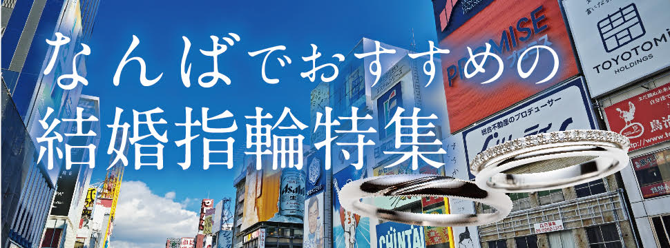 なんばで人気の結婚指輪特集