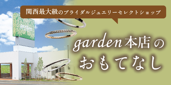 関西最大級ブラダルジュエリーセレクトショップgarden本店のおもてなし