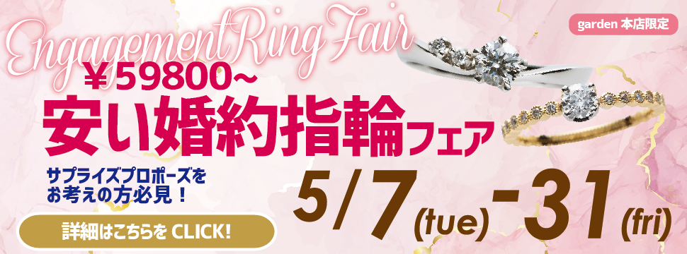 サプライズプロポーズをお考えの方必見！￥59,800から！安い婚約指輪フェア　5/7（火）~5/31（金）