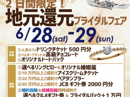 地元還元ブライダルフェア6/28,6/29