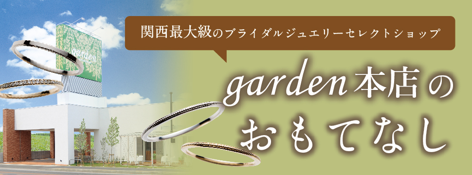 garden本店おもてなし