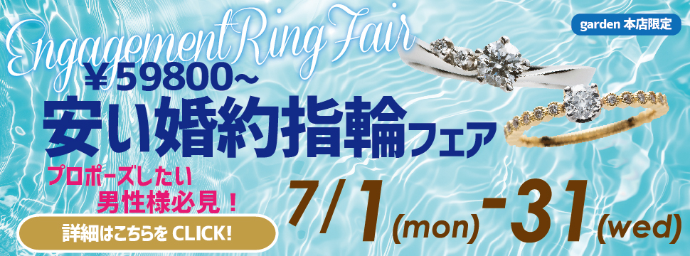 サプライズプロポーズをお考えの方必見！￥59,800から！安い婚約指輪フェア　7/1（月）~7/31（金）