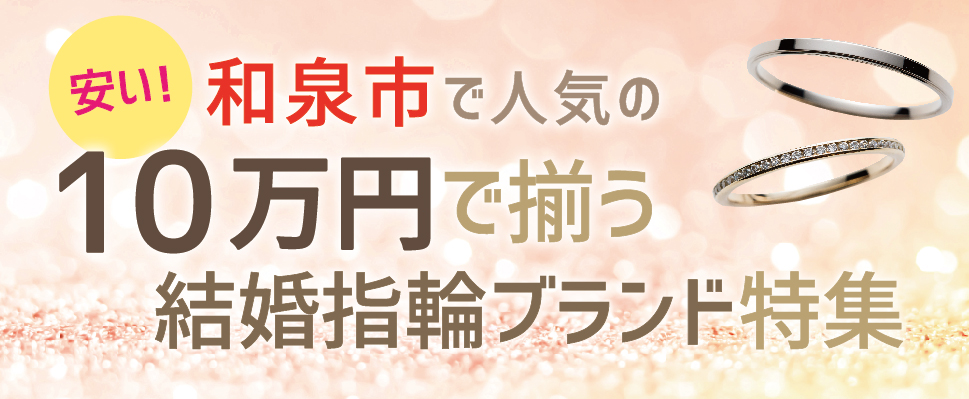 和泉市で安い10万円で揃う結婚指輪特集