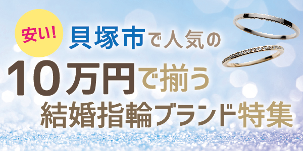 安い！10万円で買える結婚指輪ブランド特集｜貝塚市編