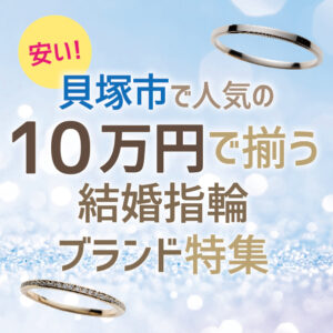 安い！10万円で買える結婚指輪ブランド特集｜貝塚市編