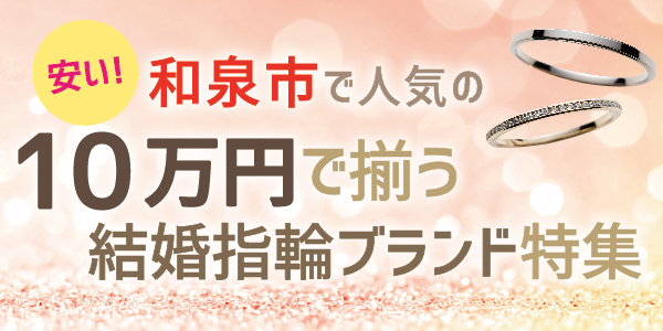 安い！和泉市で10万円で揃う安い結婚指輪ブランド特集