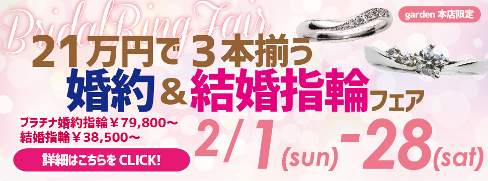 21万円で3本揃う!婚約指輪&結婚指輪フェア 2/1(日)~2/28(土)
