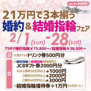 21万円で3本揃う！婚約指輪＆結婚指輪フェア　2/1（日）～2/28（土）