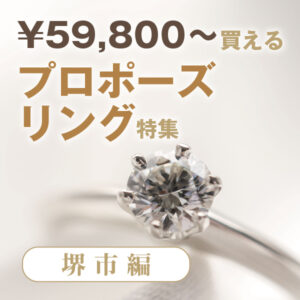 堺市から近い5万円台で買えるプロポーズリング特集3