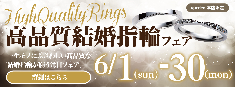 一生モノにふさわしい高品質結婚指輪フェア　6/1(日)～6/30(月)