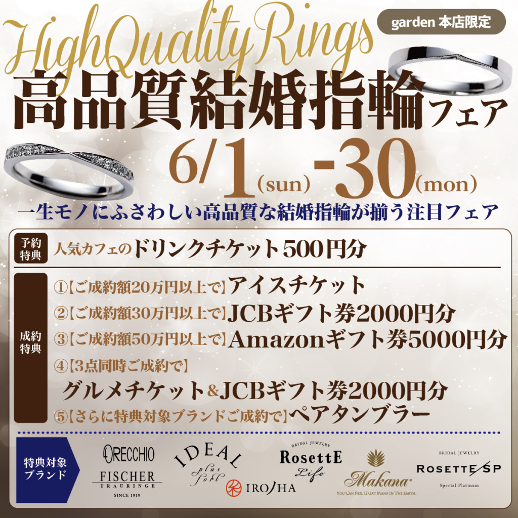 一生モノにふさわしい高品質結婚指輪フェア