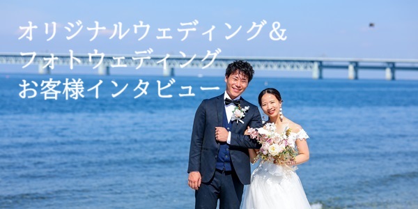【お客様インタビュー】garden本店のオリジナルウェディング＆フォトウェディングを実施されたK様＆Y様