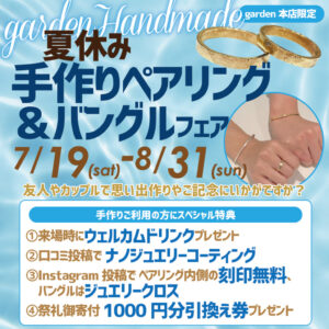 garden本店夏休み手作りペアリングフェア