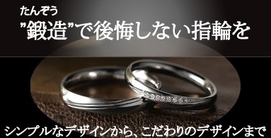 鍛造製法　結婚指輪　梅田