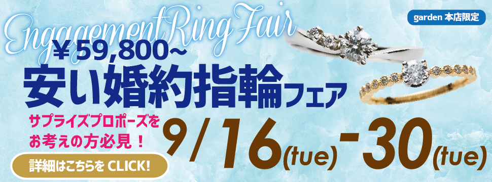 ¥59,800~|安い婚約指輪フェア 9/16(火)~9/30(火)