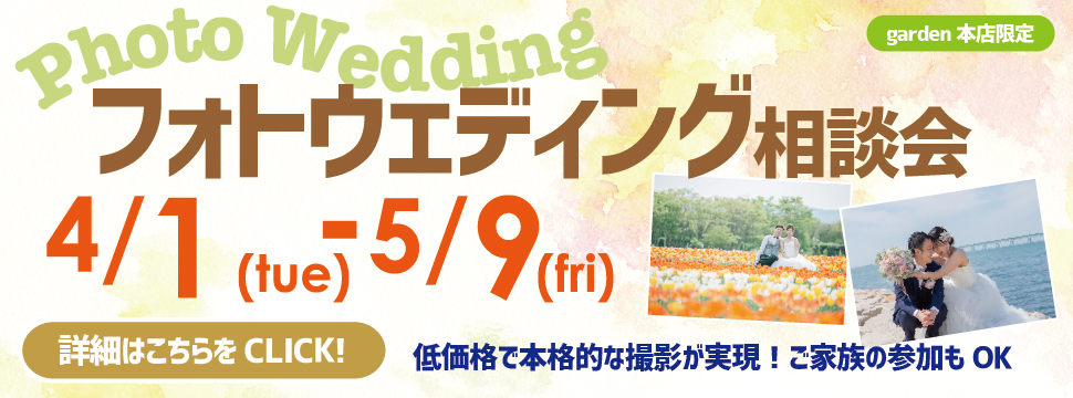garden本店限定!フォトウェディング無料相談会 4/1(火)~5/9(金)