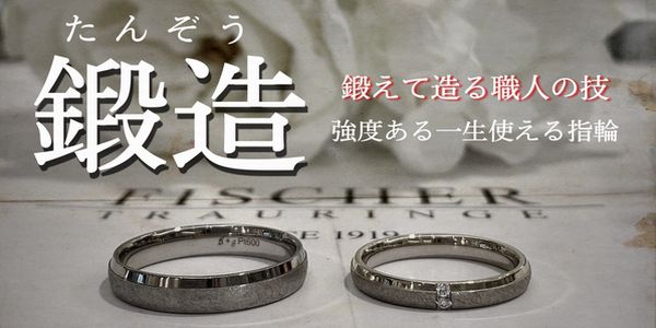 鍛造製法　結婚指輪　神戸三ノ宮