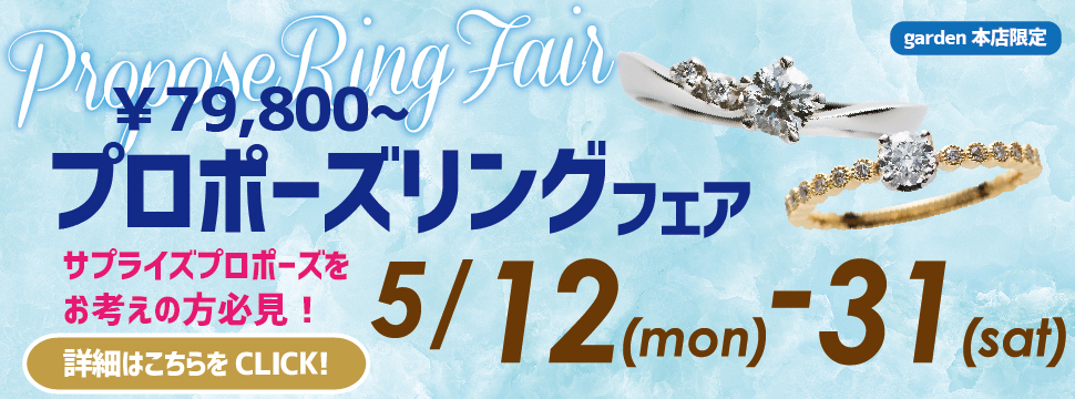 ¥79,800から買えるプロポーズリングフェア5/12(月)~5/31(土)