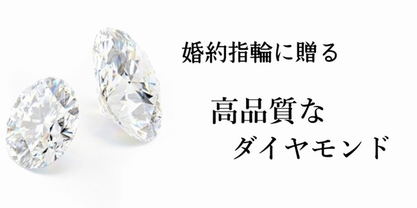 高品質なダイヤモンド　姫路