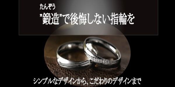 鍛造製法結婚指輪　心斎橋