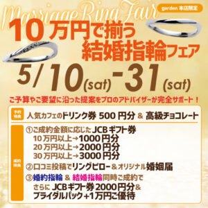 10万円で揃う結婚指輪フェア開催！5/10（土）～5/31（土）