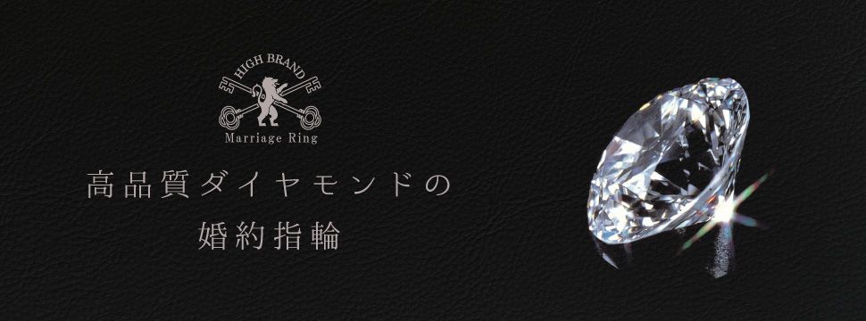 高品質なダイヤモンド　和歌山