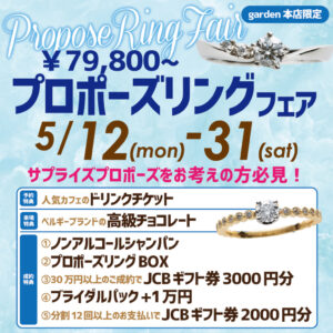 ￥79,800から買えるプロポーズリングフェア5/12(月)～5/31(土)