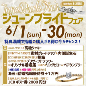 June bride FAIR 6/1(日)~6/30(月)【garden岸和田本店限定ブライダルフェア】
