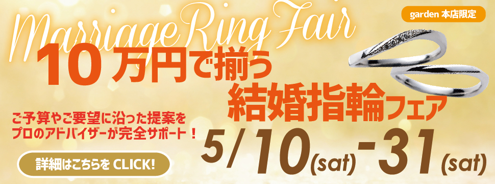 10万円で揃う結婚指輪フェア開催!5/10(土)~5/31(土)