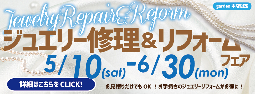 ジュエリー修理＆リフォームフェア 5/10(土)～6/30(月)