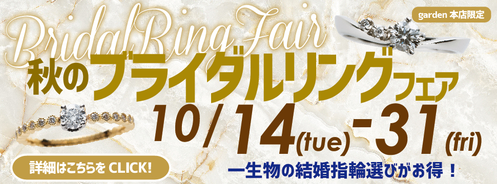 秋のブライダルリング(婚約指輪・結婚指輪)フェア　10/14(火)～10/31(金)