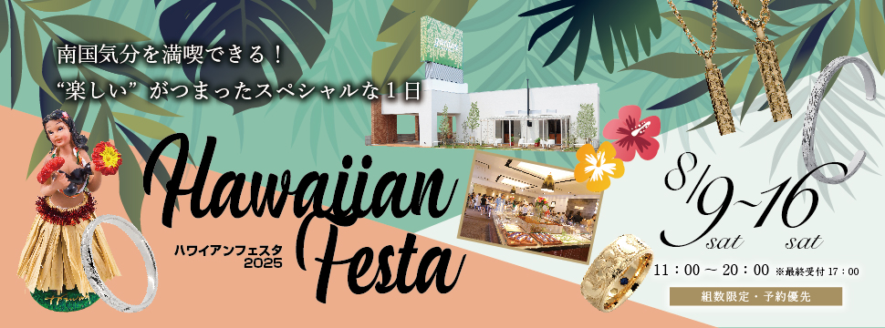 8月16日（土）毎年大好評のハワイアンフェスタ開催！2000円均一ハワイアンジュエリー