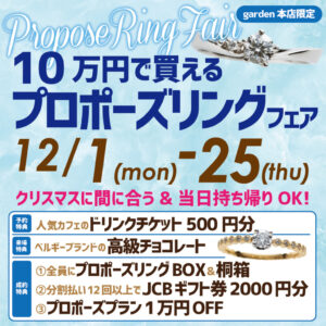 クリスマスに間に合う！当日持ち帰りOKの10万円で買えるプロポーズリングフェア12/1(月)～12/25（木）