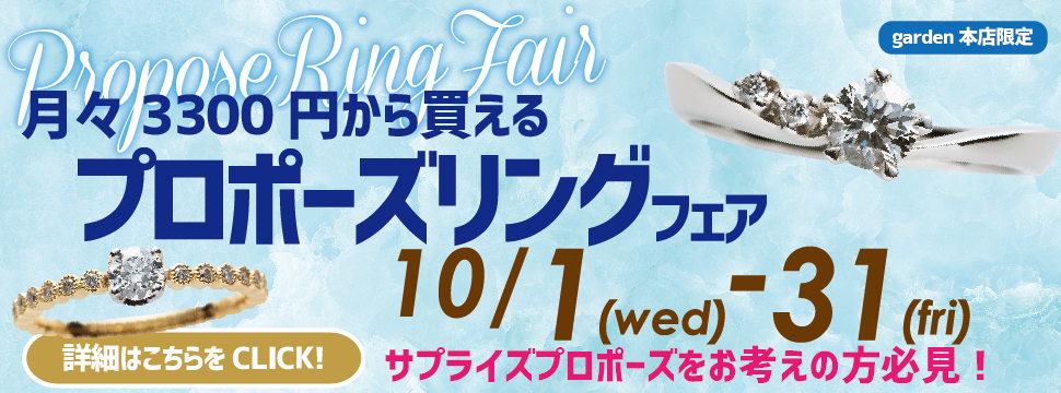 月々3300円で買えるプロポーズリングフェア10/1～10/31日