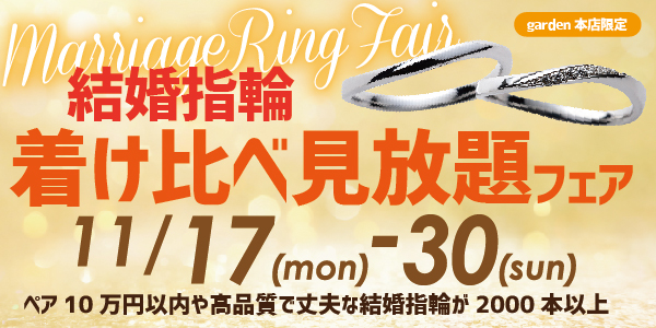 3000本以上の指輪を着け比べ・見比べ放題！結婚指輪フェア　11/17（月）～11/30（日）