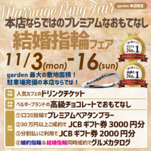 敷地面積最大！無料駐車場がある本店ならではのプレミアムなおもてなし 結婚指輪フェア11/3(月)～11/16